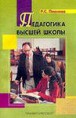 Педагогика высшей школы: Учеб. пособие / Р.С.Пионова. - Мн.: Университетское образование, 2002. - 256 с. 